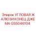 Угловая жалюзи конец джема Epiroc GS5046104 для буровых установок