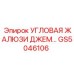 Угловая жалюзи джемпера Epiroc GS5046106 для буровых установок