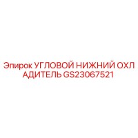 GS23067521 Угловой нижний охладитель Epiroc