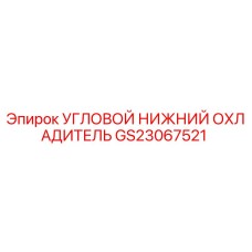 Оригинальный угловой охладитель двигателя GS23067521 Epiroc