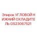 Оригинальный угловой охладитель двигателя GS23067521 Epiroc