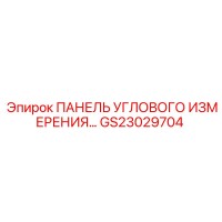 GS23029704 ПАНЕЛЬ УГЛОВОГО ИЗМЕРЕНИЯ Epiroc