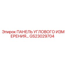 Прецизионная измерительная панель GS23029704 для буровых станков