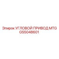 GS5048601 Угловой привод MTG Epiroc