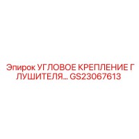 GS23067613 Угловое крепление глушителя Epiroc