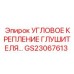 Термостойкое крепление выхлопной системы GS23067613 Epiroc