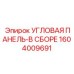 1604009691 УГЛОВАЯ ПАНЕЛЬ-В СБОРЕ Epiroc