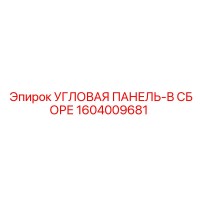 1604009681 УГЛОВАЯ ПАНЕЛЬ-В СБОРЕ Epiroc