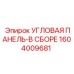 1604009681 УГЛОВАЯ ПАНЕЛЬ-В СБОРЕ Epiroc