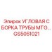 Гидравлическая угловая сборка GS5051021 для буровых Epiroc