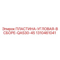 1310461041 ПЛАСТИНА-УГЛОВАЯ-В СБОРЕ-QAS30-45 Epiroc