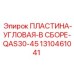 Регулируемая угловая пластина Epiroc 1310461041 для буровых установок серии QAS