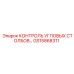 Электронная система контроля GS15868311 Epiroc для буровых колонн