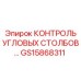 Электронная система контроля GS15868311 Epiroc для буровых колонн