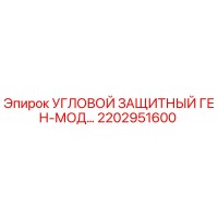 2202951600 Угловой защитный генератор-модуль Epiroc