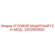 2202951600 Угловой защитный генератор-модуль Epiroc