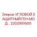 2202951600 Угловой защитный генератор-модуль Epiroc