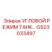 Гидравлический регулятор GS23033497 для бурового оборудования
