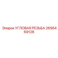2695469128 УГЛОВАЯ РЕЗЬБА Epiroc