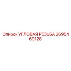2695469128 УГЛОВАЯ РЕЗЬБА Epiroc