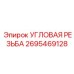 2695469128 УГЛОВАЯ РЕЗЬБА Epiroc