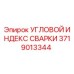 Оригинальный угловой индекс сварки 3719013344 Epiroc