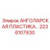 Композитная монтажная пластина с углом наклона Epiroc 2236107930