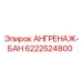 6222524800 Анкерный блок Epiroc