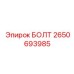 2650693985 БОЛТ by Epiroc