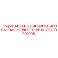 5730001908 АНКЕР-КЛИН-ФИКСИРОВАННАЯ-ЧЕЛЮСТЬ-BB10-7 Epiroc