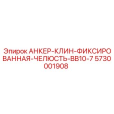 5730001908 АНКЕР-КЛИН-ФИКСИРОВАННАЯ-ЧЕЛЮСТЬ-BB10-7 Epiroc