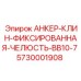 5730001908 АНКЕР-КЛИН-ФИКСИРОВАННАЯ-ЧЕЛЮСТЬ-BB10-7 Epiroc