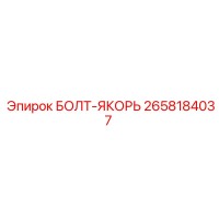 2658184037 БОЛТ-ЯКОРЬ | Epiroc
