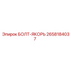 2658184037 БОЛТ-ЯКОРЬ | Epiroc
