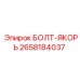 Болт-якорь Epiroc артикул 2658184037