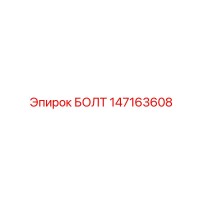 147163608 БОЛТ Epiroc