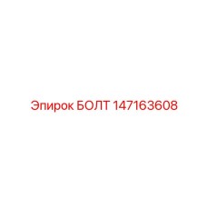 147163608 БОЛТ Epiroc