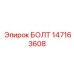 147163608 БОЛТ Epiroc