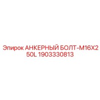 1903330813 АНКЕРНЫЙ БОЛТ-M16X250L Epiroc