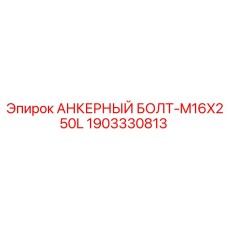 1903330813 АНКЕРНЫЙ БОЛТ-M16X250L Epiroc