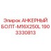 Фото анкерного болта Epiroc артикул 1903330813