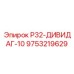 Стержень для анкерного крепления DYWIDAG Epiroc 9753219629