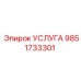 9851733301 УСЛУГА Epiroc