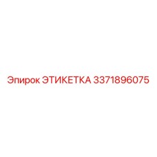 3371896075 ЭТИКЕТКА Epiroc