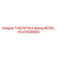 HC41938900 ТАБЛИЧКА '...' Epiroc