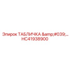 HC41938900 ТАБЛИЧКА '...' Epiroc