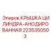 Крышка цилиндра анодированная артикул 2235350503 производитель Epiroc
