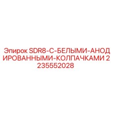 2235552028 SDR8 С БЕЛЫМИ АНОДИРОВАННЫМИ КОЛПАЧКАМИ Epiroc