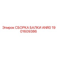 1901609386 СБОРКА БАЛКИ ANR0 Epiroc