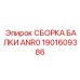 Интеллектуальная сборка балки ANR0 1901609386 Epiroc